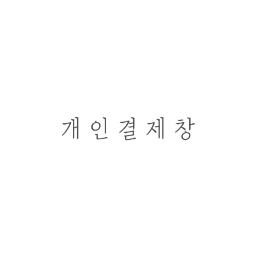221214 동탄점개인결제창